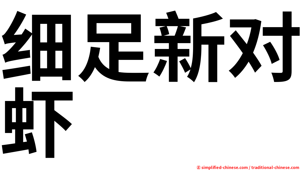 细足新对虾