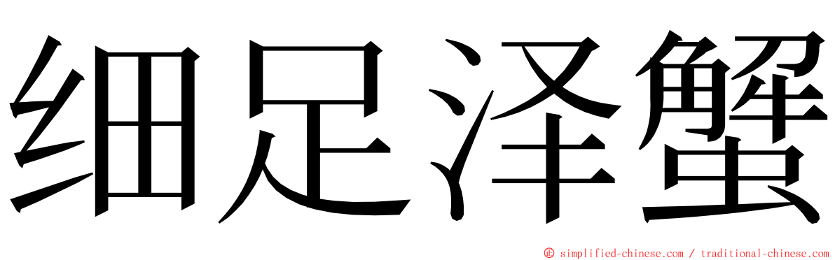 细足泽蟹 ming font
