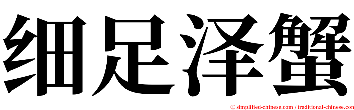 细足泽蟹 serif font