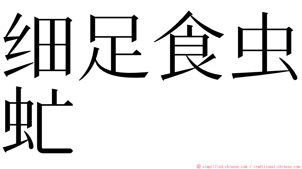 细足食虫虻 ming font