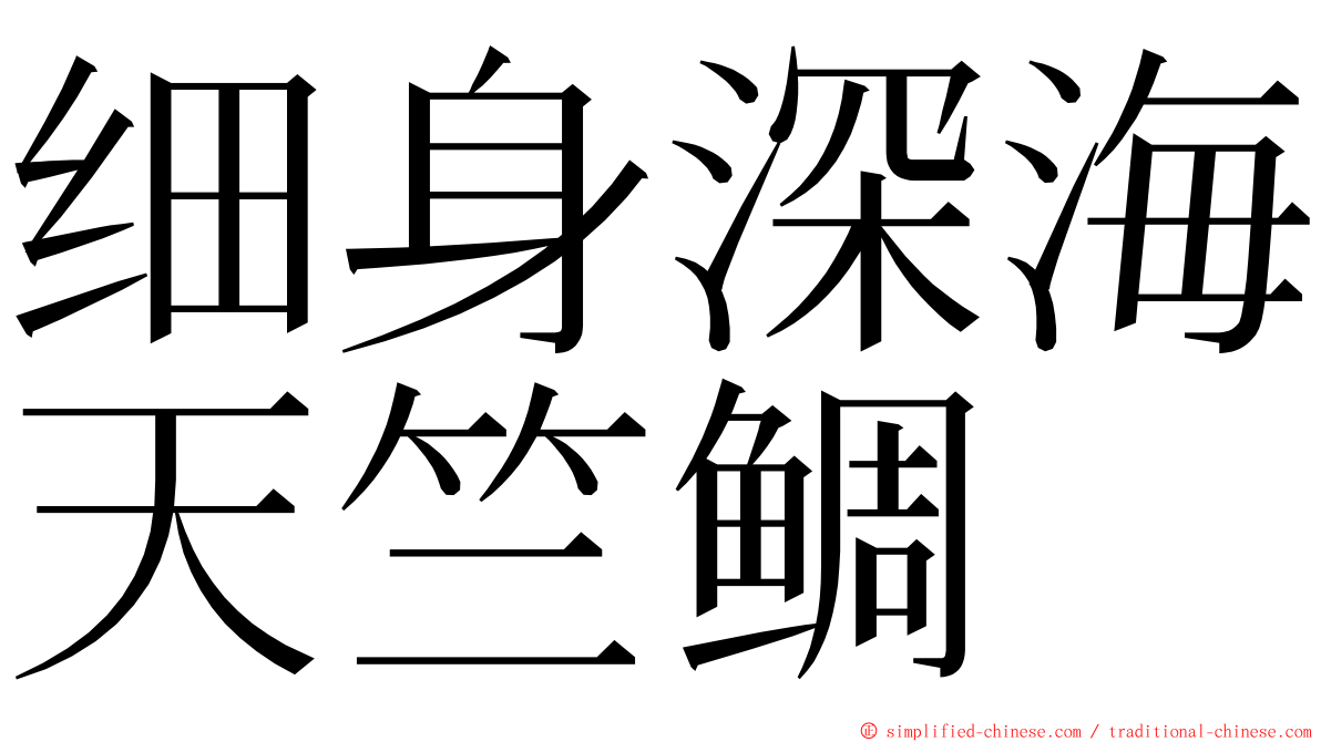 细身深海天竺鲷 ming font