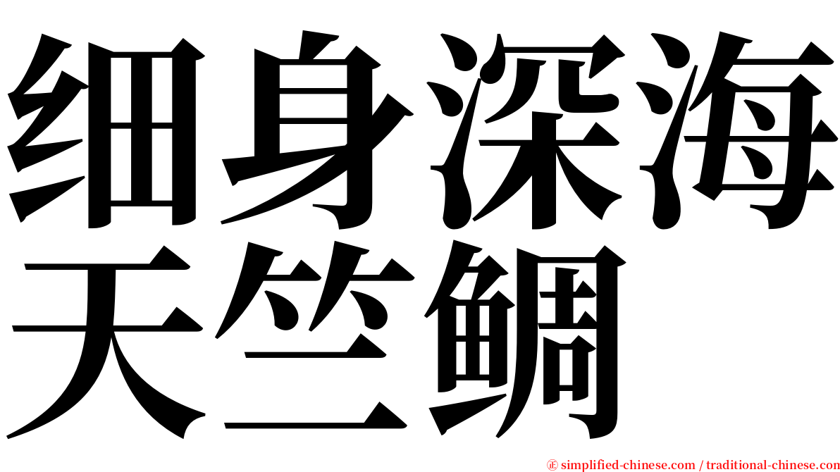 细身深海天竺鲷 serif font