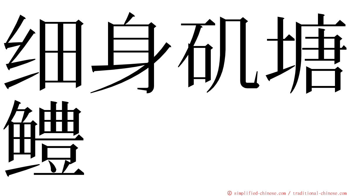 细身矶塘鳢 ming font