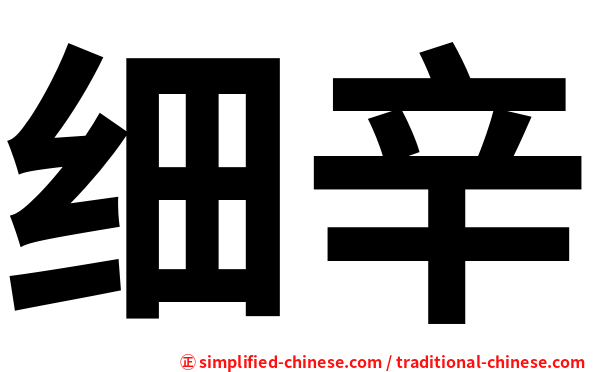 细辛