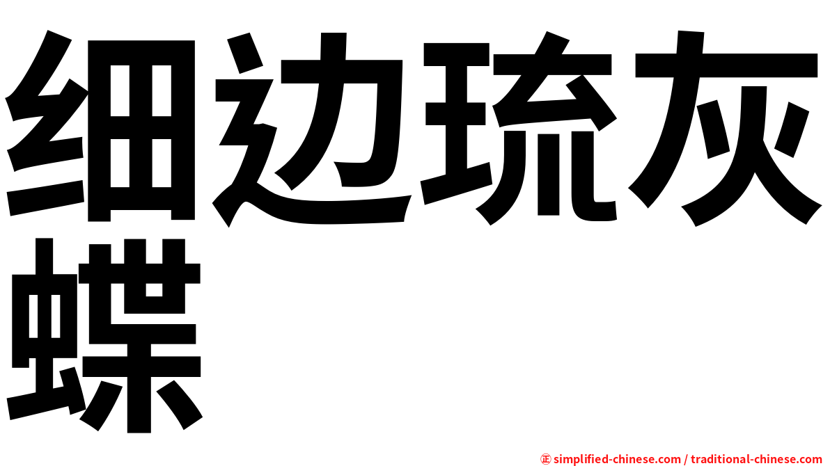 细边琉灰蝶