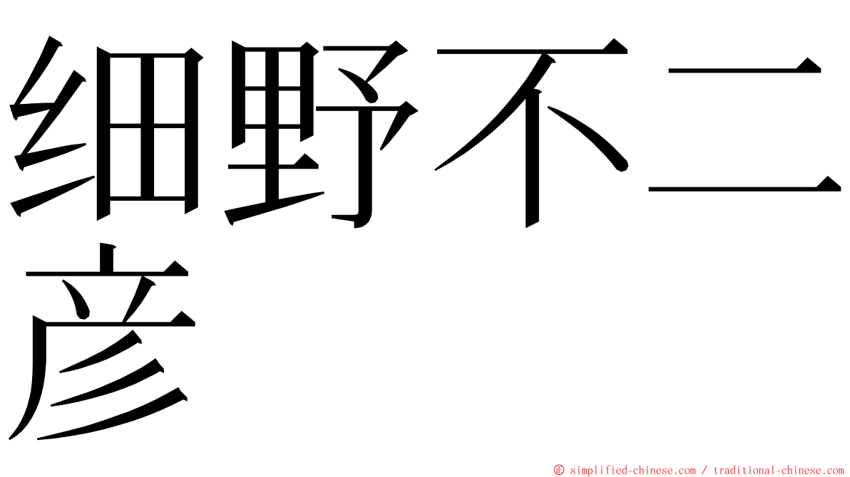 细野不二彦 ming font