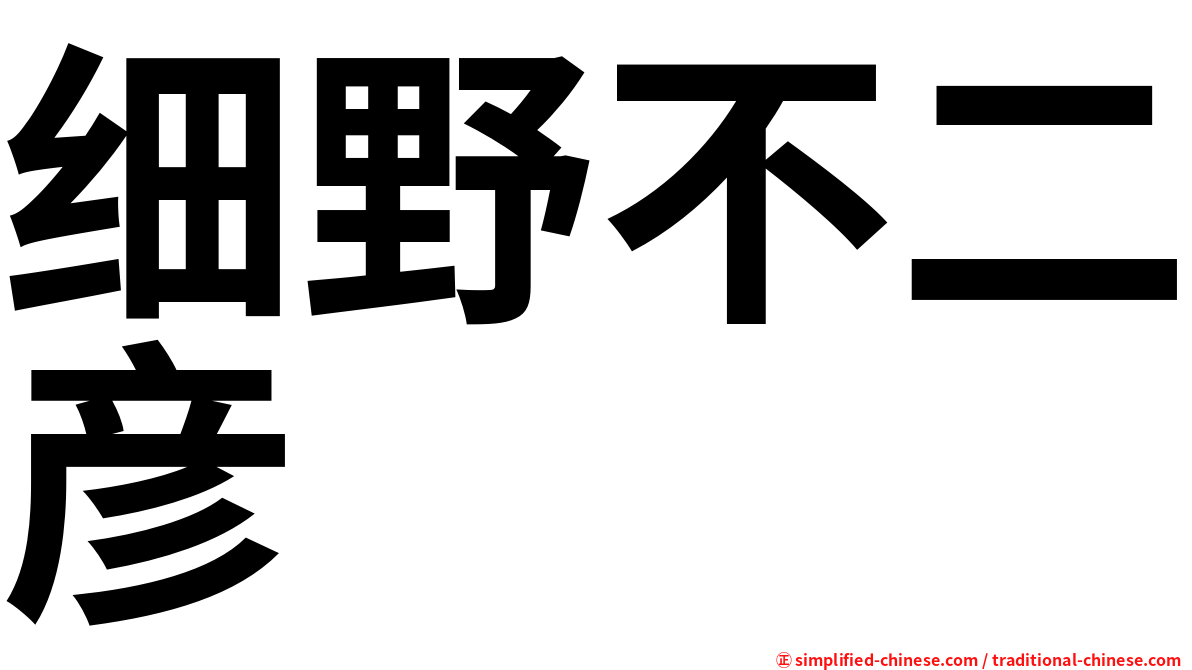 细野不二彦