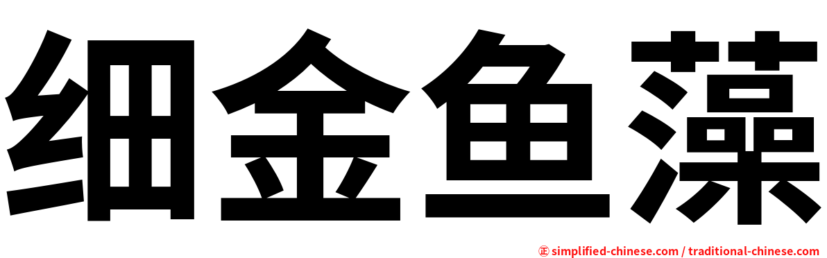 细金鱼藻