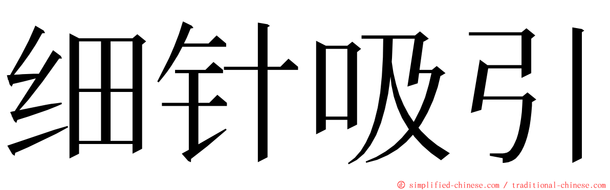 细针吸引 ming font