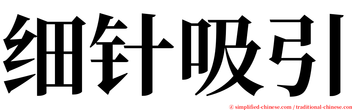细针吸引 serif font