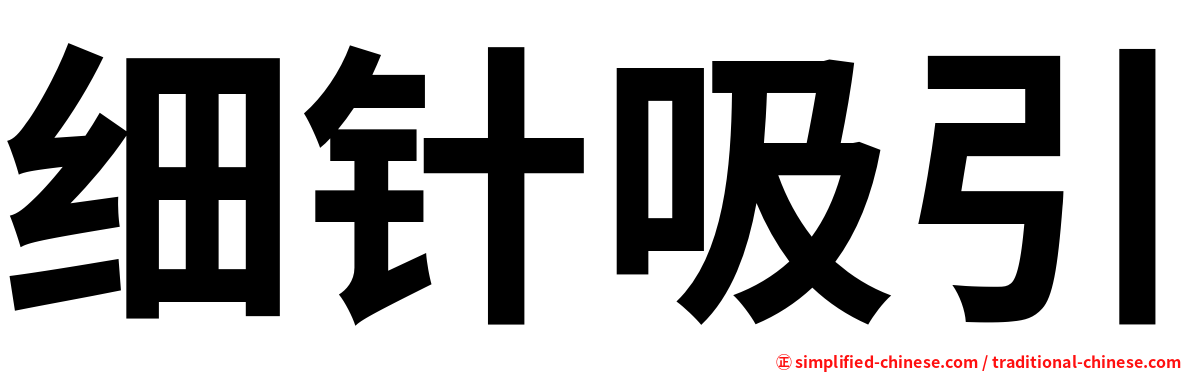 细针吸引