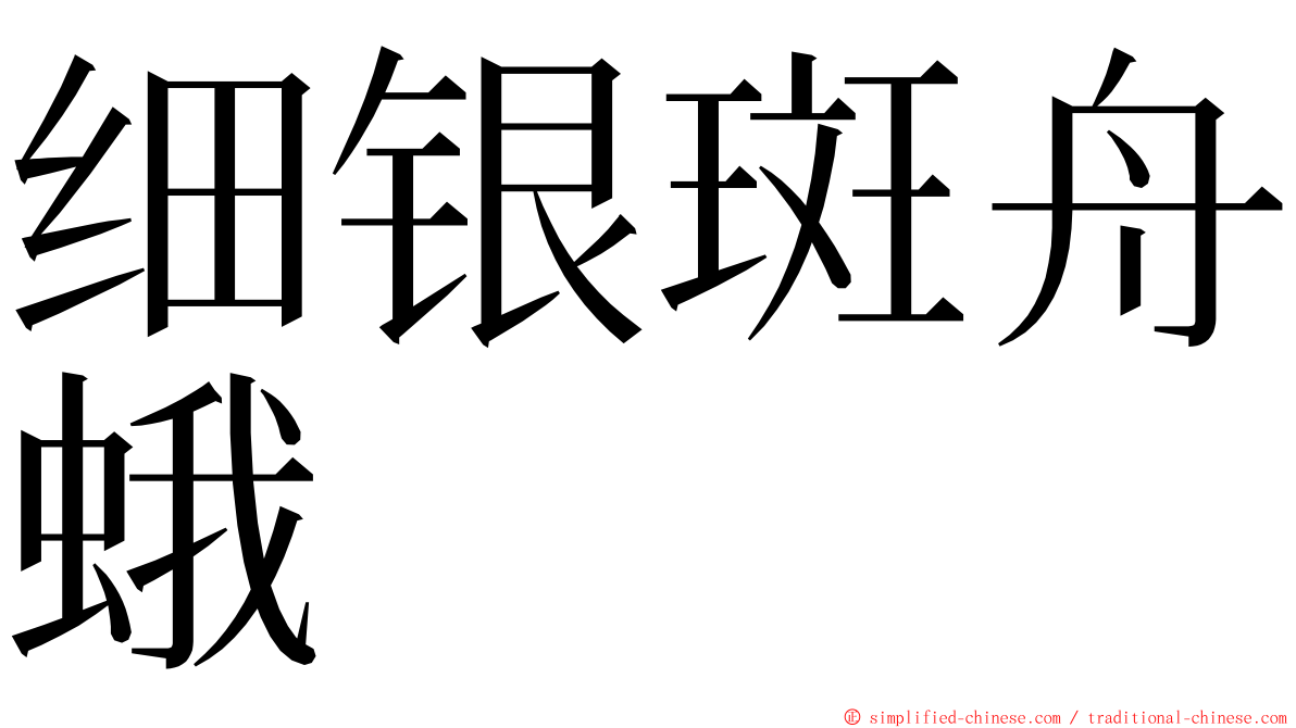 细银斑舟蛾 ming font