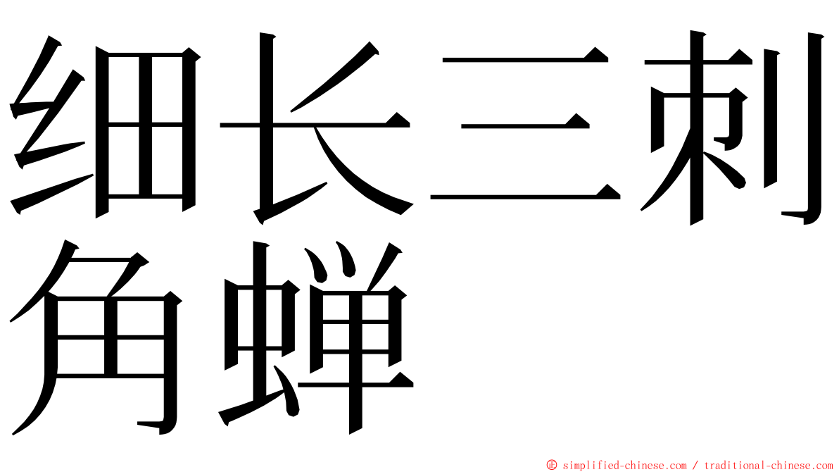 细长三刺角蝉 ming font