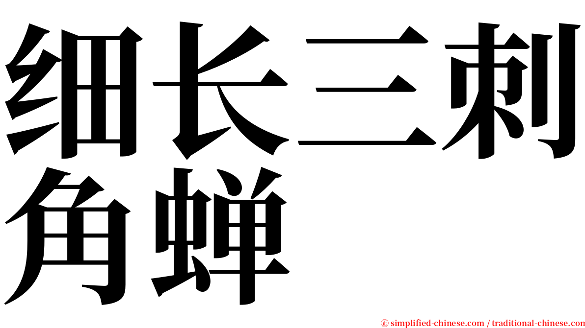 细长三刺角蝉 serif font