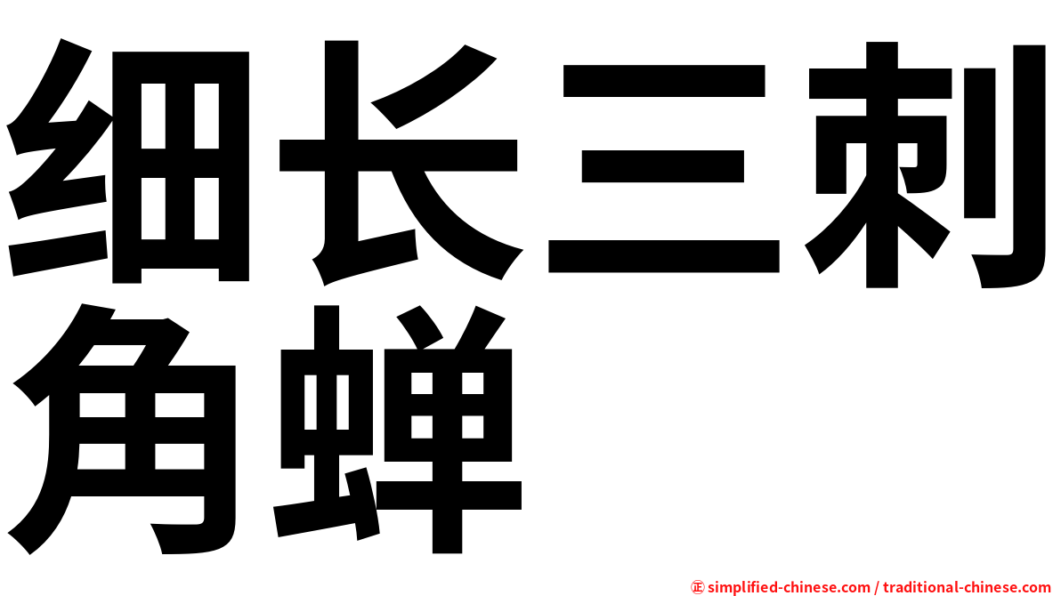 细长三刺角蝉
