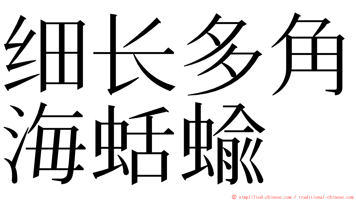 细长多角海蛞蝓 ming font