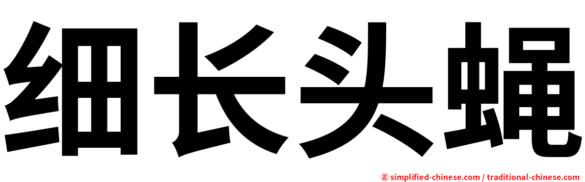 细长头蝇