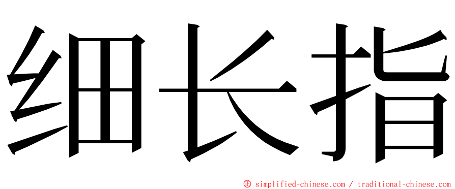 细长指 ming font