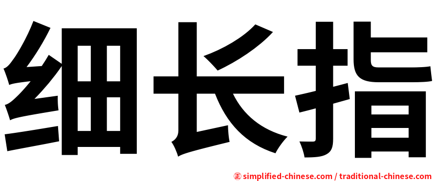 细长指
