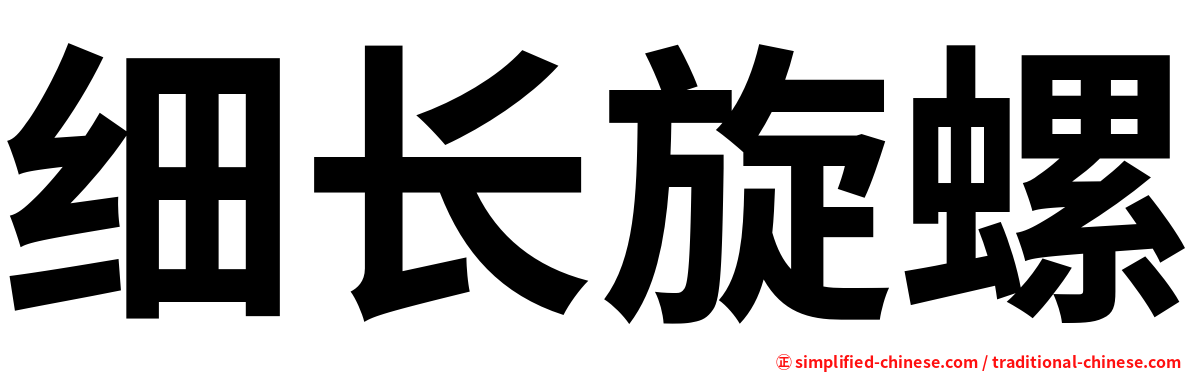 细长旋螺