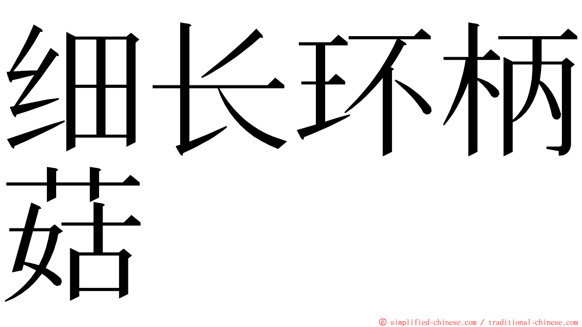 细长环柄菇 ming font