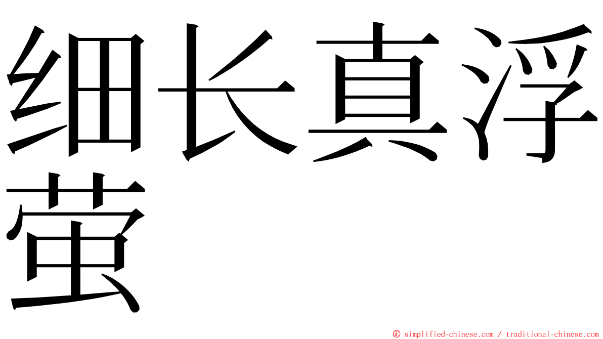 细长真浮萤 ming font