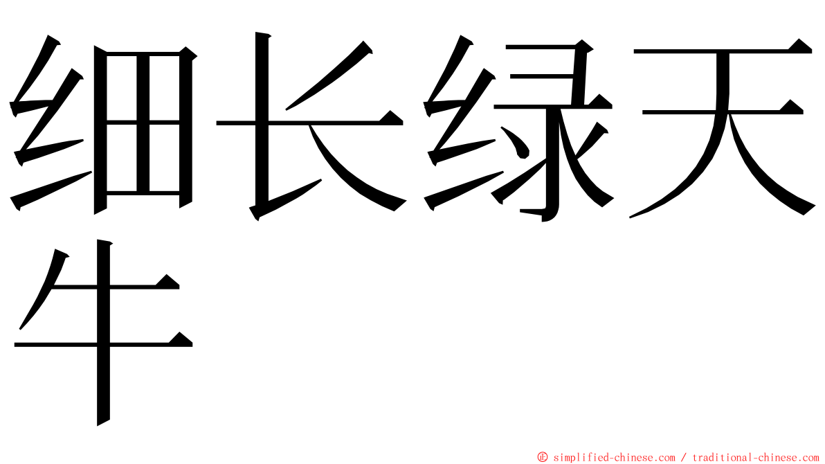细长绿天牛 ming font