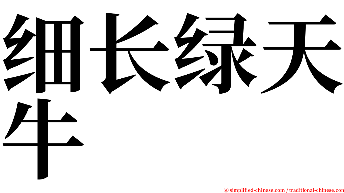 细长绿天牛 serif font