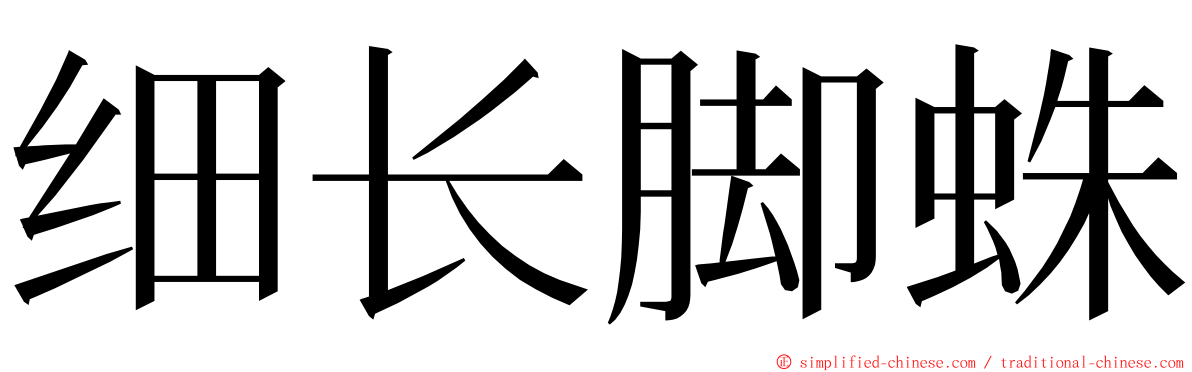 细长脚蛛 ming font