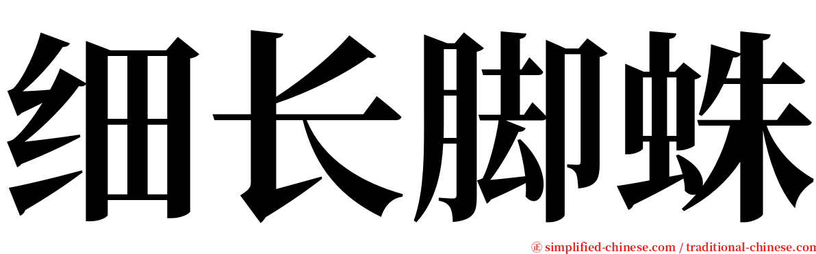 细长脚蛛 serif font