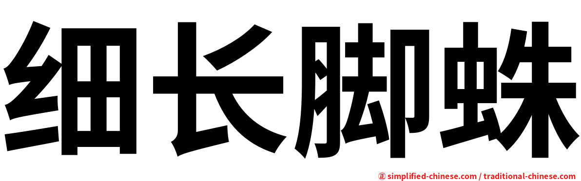 细长脚蛛