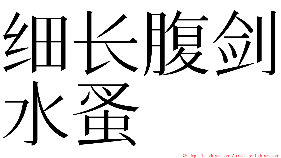 细长腹剑水蚤 ming font