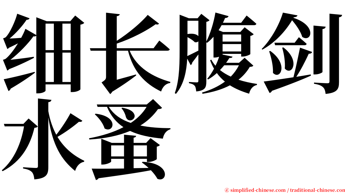 细长腹剑水蚤 serif font
