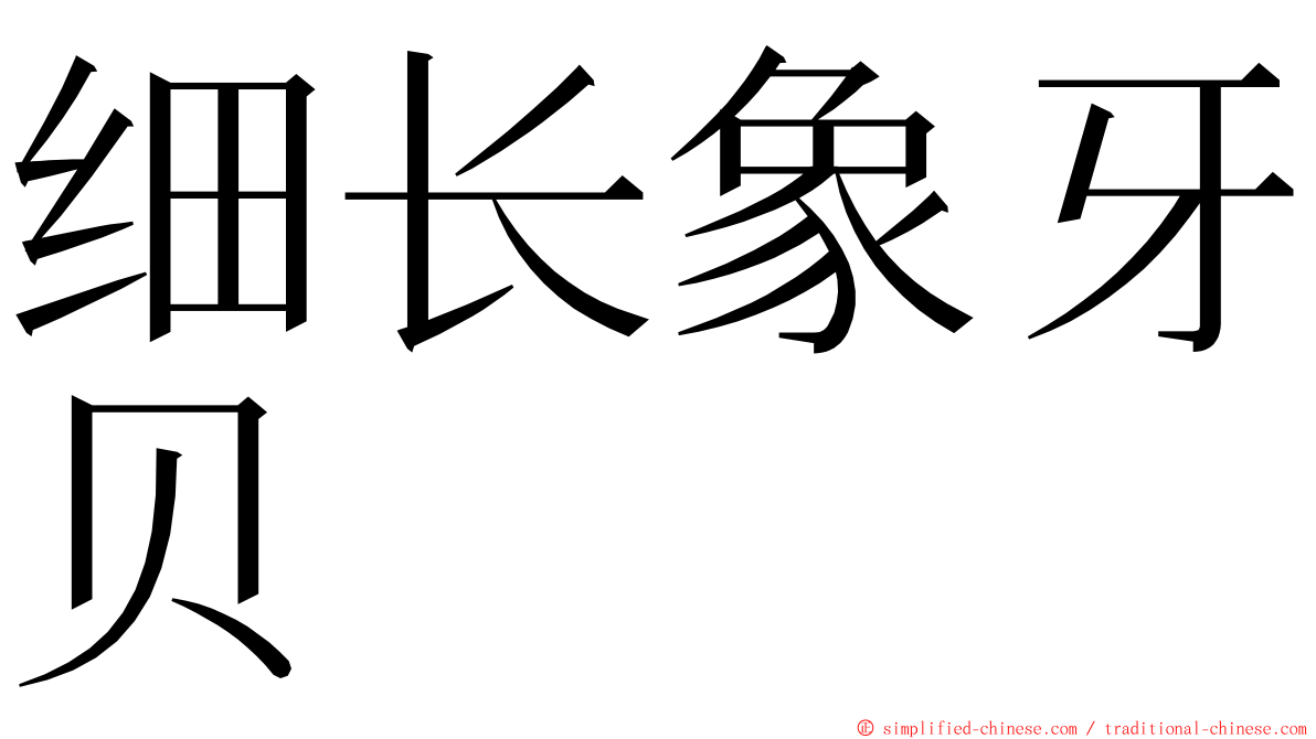 细长象牙贝 ming font