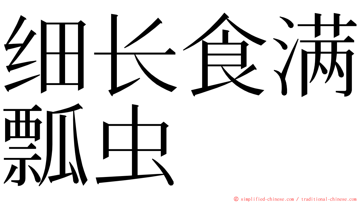 细长食满瓢虫 ming font