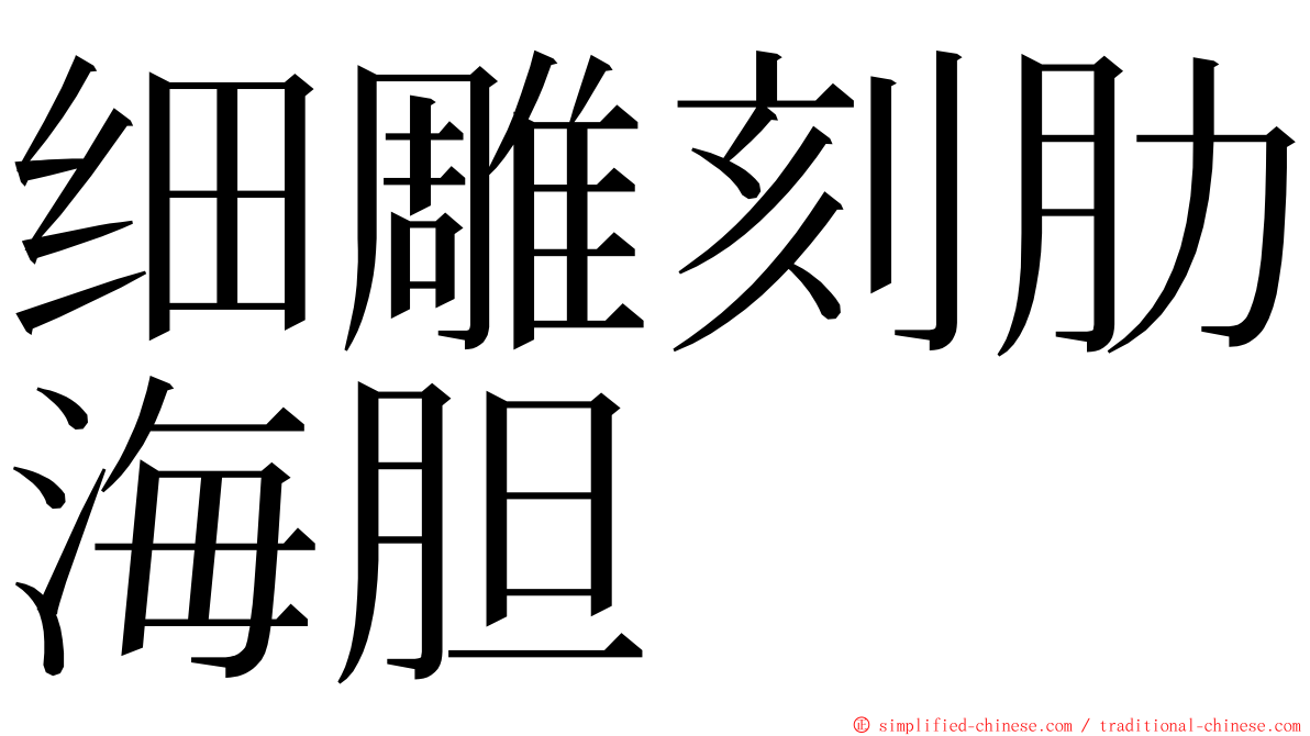 细雕刻肋海胆 ming font