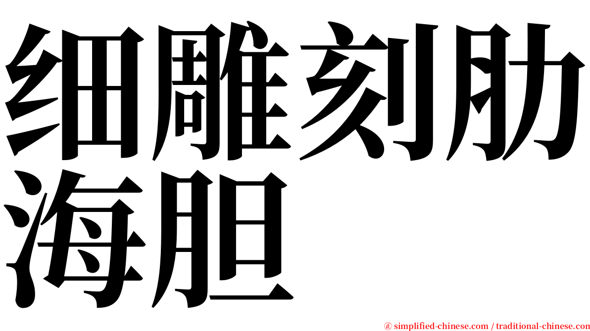 细雕刻肋海胆 serif font