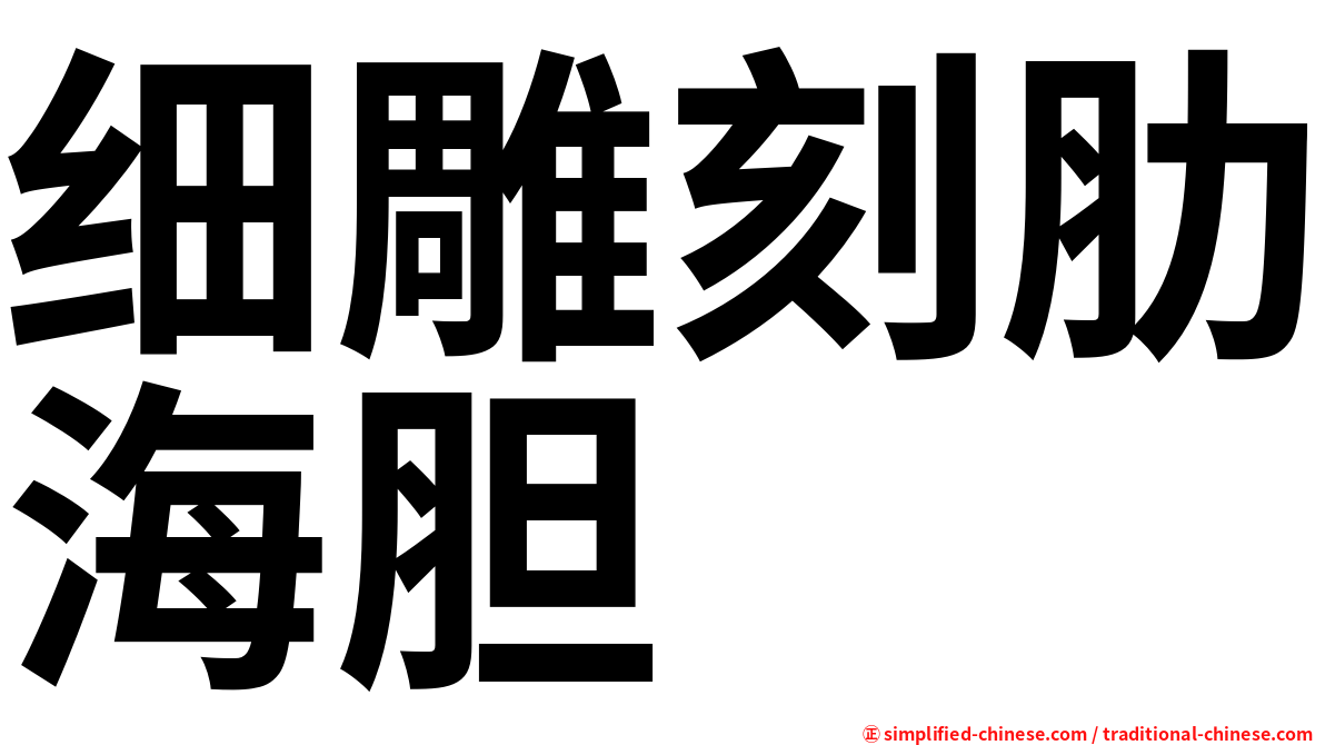 细雕刻肋海胆