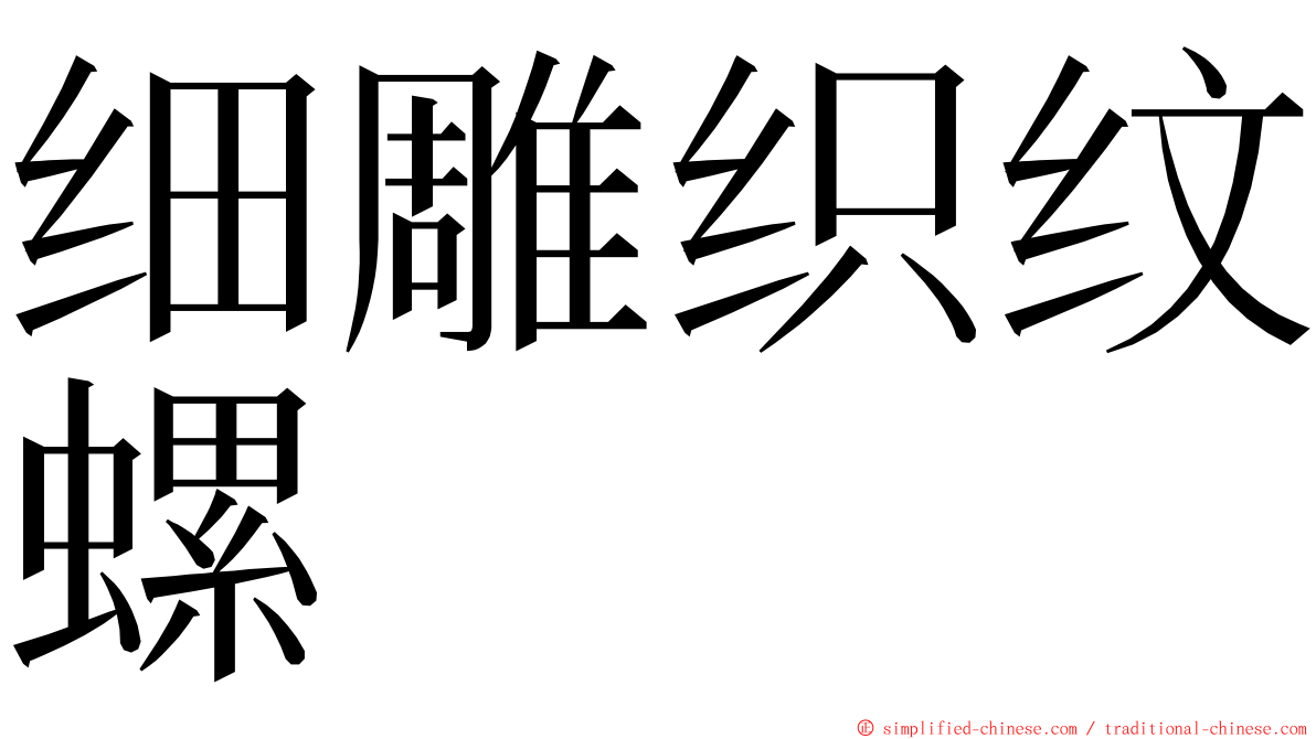 细雕织纹螺 ming font