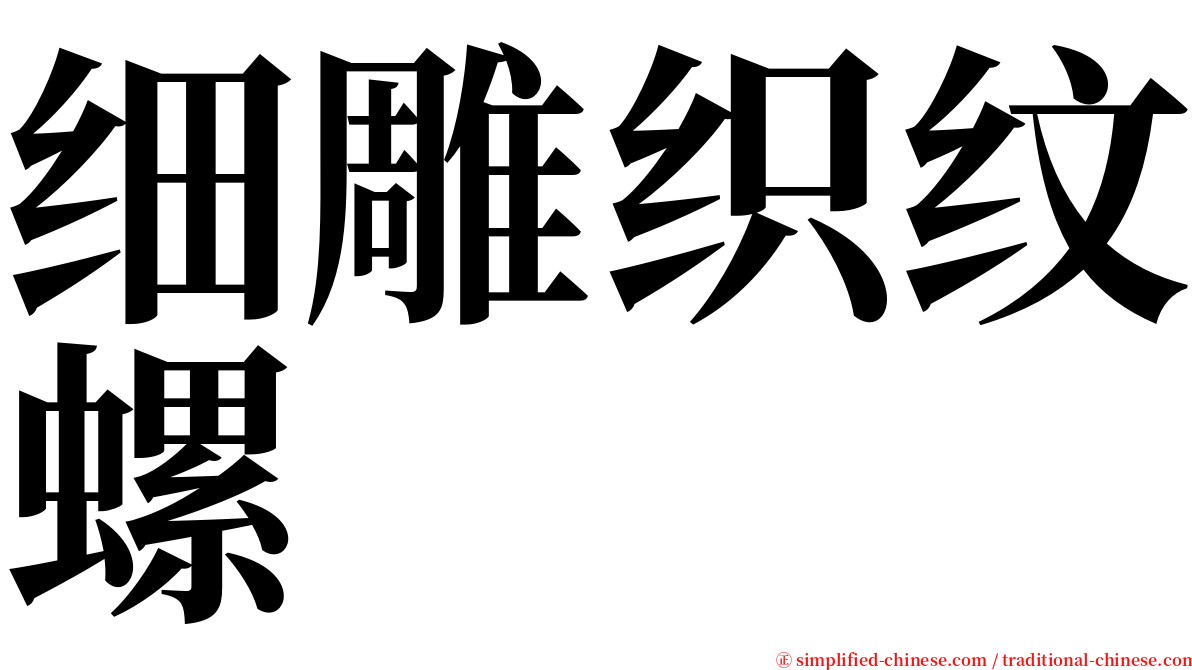 细雕织纹螺 serif font