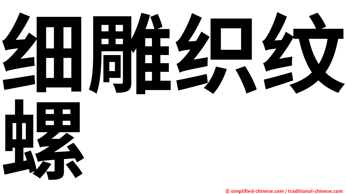 细雕织纹螺