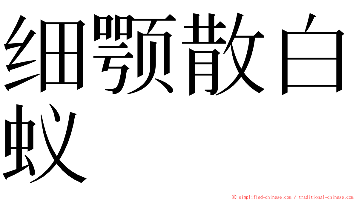 细颚散白蚁 ming font