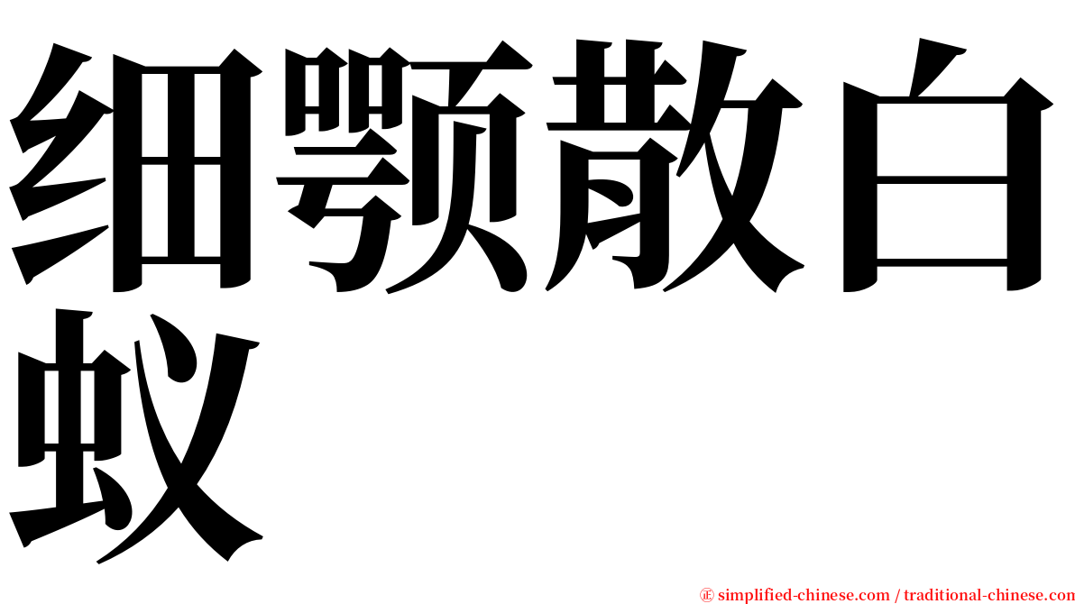细颚散白蚁 serif font