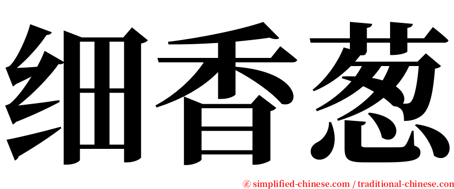 细香葱 serif font