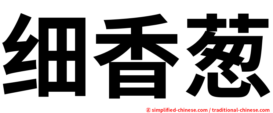 细香葱