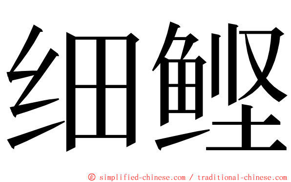 细鲣 ming font