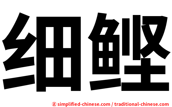 细鲣