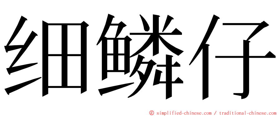 细鳞仔 ming font
