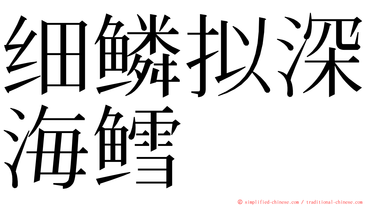 细鳞拟深海鳕 ming font