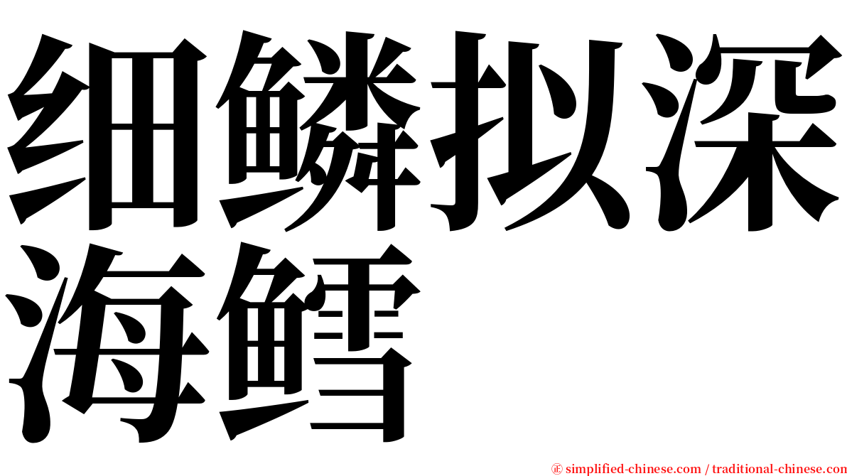 细鳞拟深海鳕 serif font